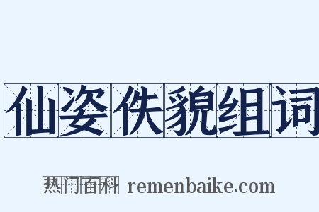 仙姿佚貌组词是什么意思的图片